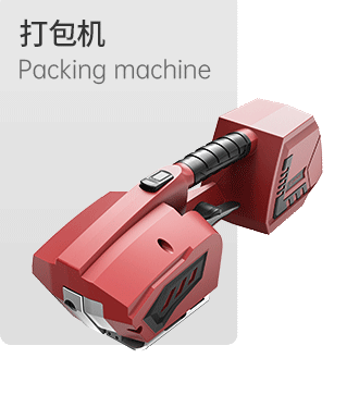 打包机
