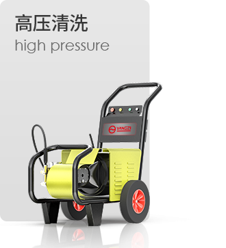 高压清洗