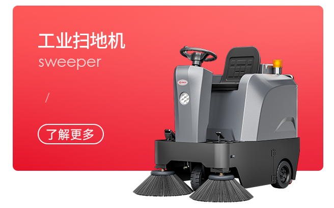 工业扫地机