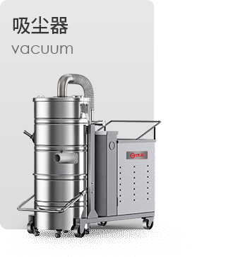 吸尘器