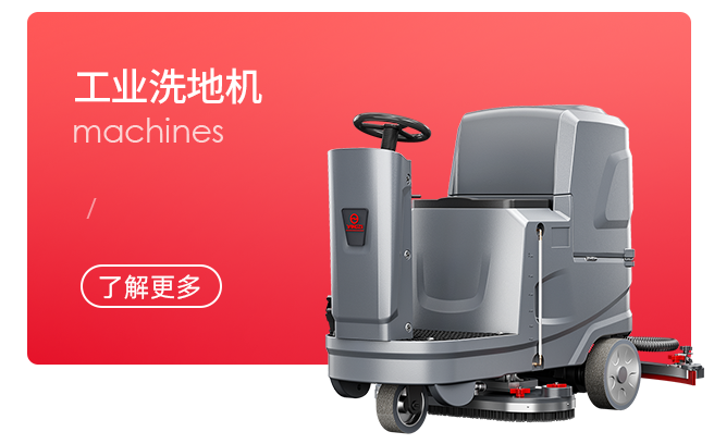 工业洗地机